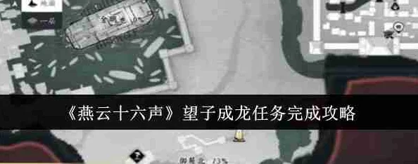 燕云十六州：探索望子成龙秘辛，全面攻略助你完成声望任务挑战