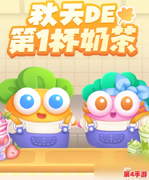 《保卫萝卜4》秋日限定挑战：解锁第1杯奶茶秘境，全攻略助你轻松通关第20关难关！