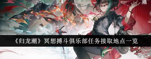 归龙潮:沉浸式冥想搏斗俱乐部任务全攻略,解锁战斗与冥想的双重奥义技巧 归龙潮:沉浸式冥想搏斗俱乐部任务全攻略,解锁战斗与冥想的双重奥义技巧