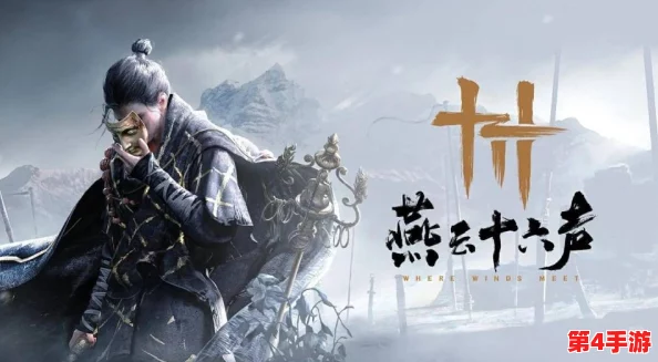 《燕云十六声》全角色人生轨迹解锁攻略：步步为营，成就江湖传奇之旅