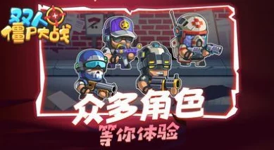 2024年热门双人共战僵尸手游精选：经典合作打僵尸游戏大全，畅享刺激冒险之旅！