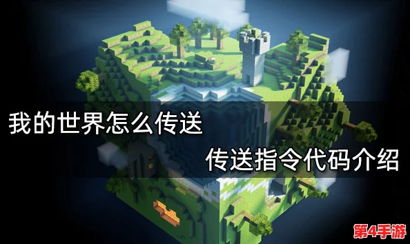 《我的世界》中国版：全面指南——掌握道具传送指令，高效玩转游戏世界