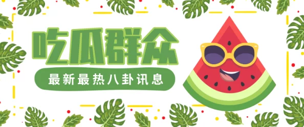 166fun吃瓜热门:最新娱乐八卦动态,明星绯闻与趣事一网打尽,让你轻松掌握时下最热话题! 166fun吃瓜热门:最新娱乐八卦动态,明星绯闻与趣事一网打尽,让你轻松掌握时下最热话题!
