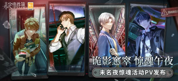 未定事件簿惊悚预告：未名夜惊魂限时活动，即将震撼登陆解锁全新剧情篇章！
