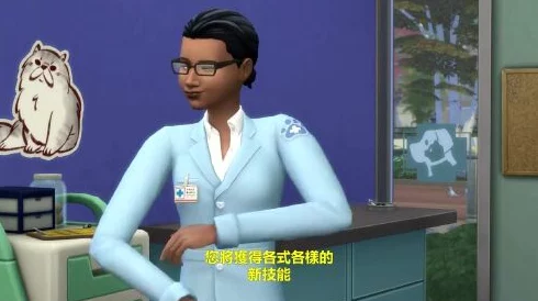 探索模拟人生4：揭秘哪个地图隐藏着专业兽医职业体验