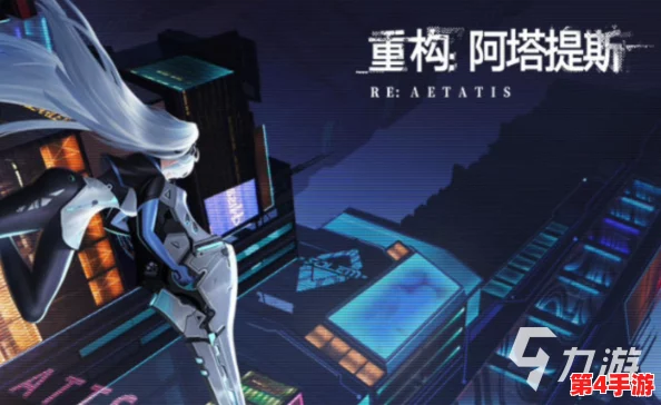 《重构阿塔提斯》RE一把试玩盛宴启幕，10月16日震撼开启全面公测倒计时！