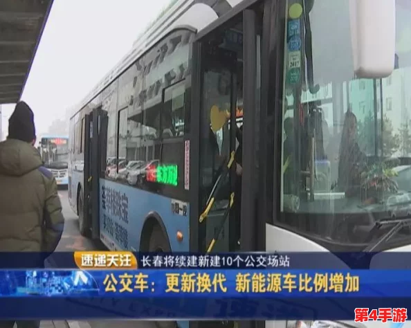 合家欢下册公交车:提升家庭出行体验,打造更便捷舒适的公共交通服务体系 合家欢下册公交车:提升家庭出行体验,打造更便捷舒适的公共交通服务体系