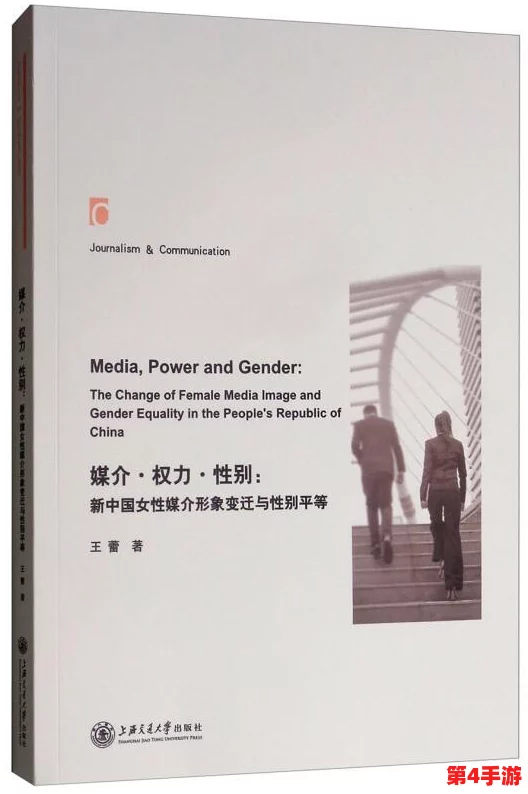 把 伸进女人的 www：揭示现代社会中性别关系与权力动态的新视角