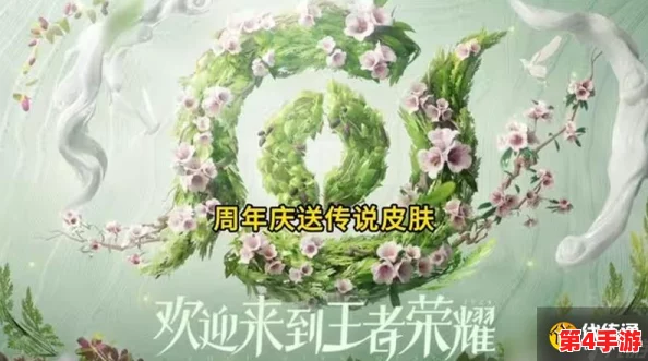 《王者荣耀》盛启周年庆典，草木风华系列限定皮肤璀璨登场时间揭晓