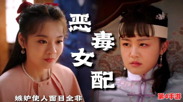 恶毒女配靠JY活命又叫什么？她的逆袭之路让人惊叹，背后隐藏着怎样的秘密与阴谋？