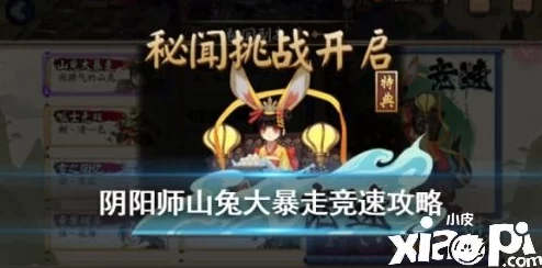 阴阳师策略进阶：山兔大暴走10层高配阵容揭秘，一键通关秘闻副本攻略全解析