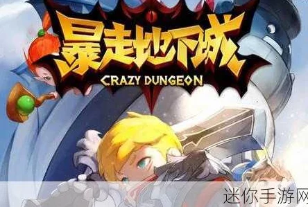 《暴走地下城》震撼来袭！7月19日上午10点盛大开服，独家活动庆典等你来战！