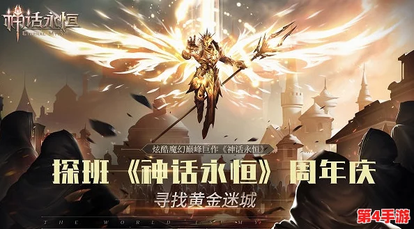 《神话永恒》9月1日盛启新纪元，全服狂欢抢钻石，极品道具一网打尽，精彩活动不容错过！