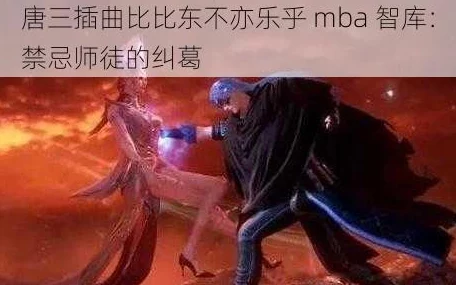 唐三抽曲比比东不亦说乎MBA：探讨角色发展与情感纠葛对观众的深远影响