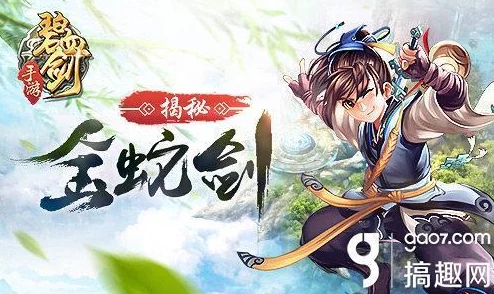 《碧血剑》手游终极揭秘：金蛇残卷珍稀获取策略与全攻略指南