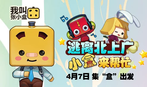 《我叫张小盒》奇幻新纪元：4月17日上午10点，专属新区盛启，海量活动等你来探秘！