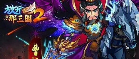 重塑三国战场：精选《放开那三国2》中的顶级防御武将策略指南