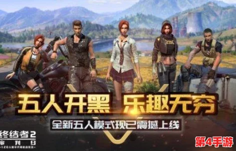 绝地求生：终结者2审判日僵尸狂潮，四人小队生存策略全攻略