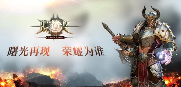 曙光信仰：重塑战力巅峰，装备强化系统全方位策略手册