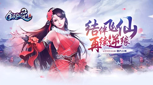 全民仙途逆旅震撼首发，全平台盛宴开启！独家特色活动引领修仙新纪元