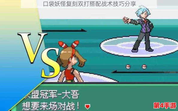 口袋妖怪复刻：双打策略巅峰，构建2V2对战无敌阵容全攻略
