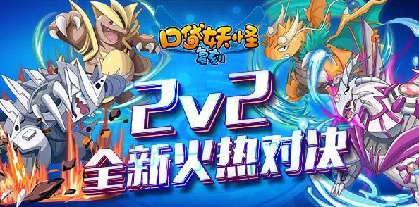 口袋妖怪复刻：双打策略巅峰，构建2V2对战无敌阵容全攻略