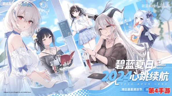 碧蓝航线盛夏新篇章:7月6日炽热更新,揭秘夏日限定内容与优化详情公告 碧蓝航线盛夏新篇章:7月6日炽热更新,揭秘夏日限定内容与优化详情公告