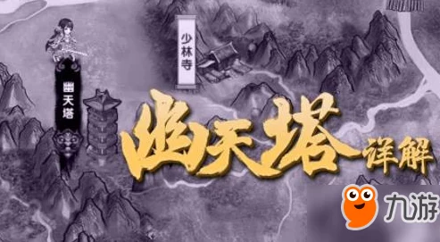 轩辕剑群侠录:征服幽天塔的绝密策略与高效通关技巧指南 轩辕剑群侠录:征服幽天塔的绝密策略与高效通关技巧指南