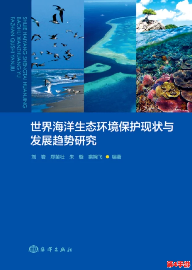 绿意盎然海角原创：探讨海洋生态保护的重要性与生物多样性的现状分析