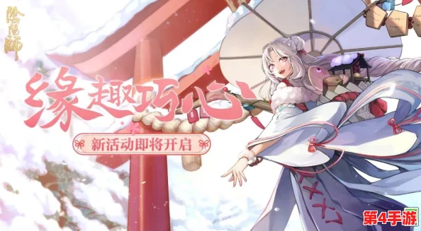 阴阳师手游情人节特辑：浪漫启航，2月14日双平台新区预约盛放情缘之旅