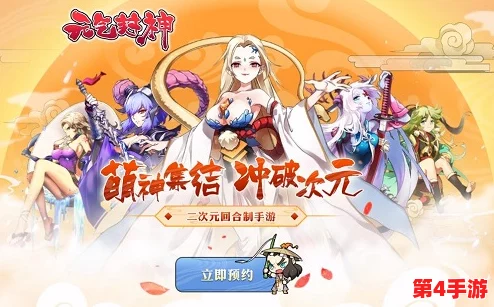 《元气封神》手游革新乱斗模式：策略与激情碰撞的封神新纪元玩法全览