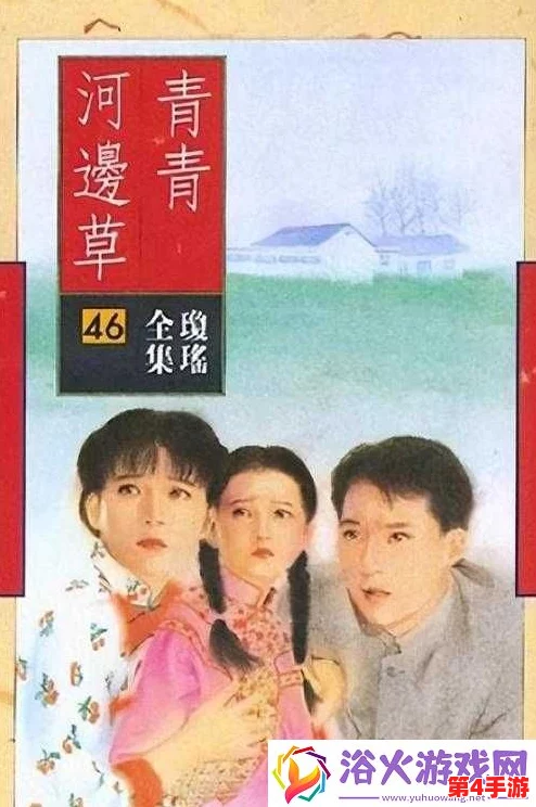 青青河边草免费观看直播，最新进展揭示了更多精彩内容与互动方式，让观众体验更丰富的观看乐趣