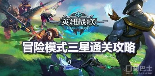 《英雄战歌》挑战极限：28关冒险模式三星通关策略与技巧全解析，助你征服难关！