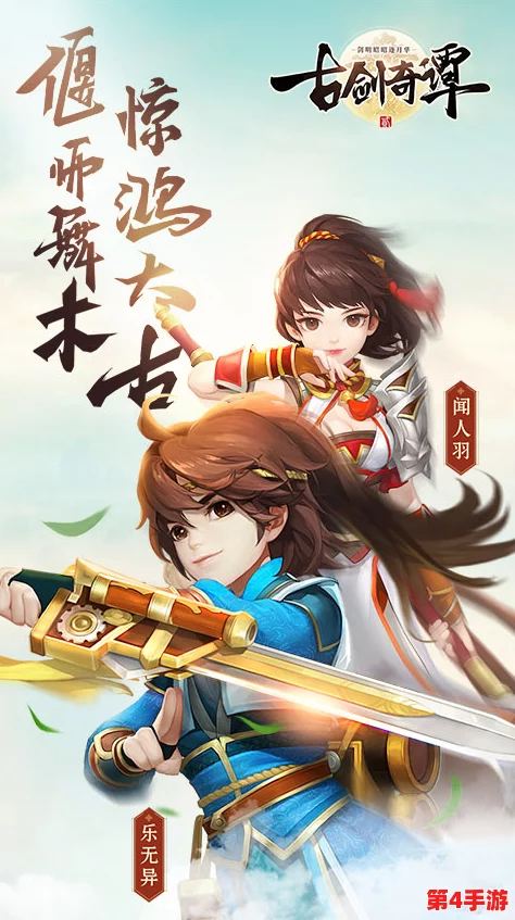 古剑奇谭二手游震撼登场，预约通道火热开启，共赴仙侠奇缘新纪元！